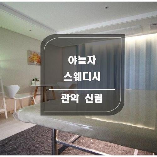 야놀자스웨디시1인샵 썸네일