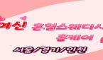 경기 - 상대원동 [여신혼혈스웨디시홈케어] 서울경기인천 20대관리사분이 계신곳으로 방문하여 관리해 드립니다.