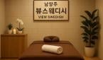 경기 금곡동 [뷰스웨디시] 남양주시,금곡동,스웨디시,마사지,새로 오픈한 감성스웨디시샵
