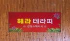 경기 - 진안동 [병점헤라테라피] 화성, 병점, 스웨디시, 마사지, 신규오픈 환상적인 분위기 프라이빗공간