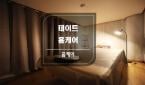 서울 - 답십리동 [데이트오늘밤 홈케어] 20대 혼혈 관리사가 계신곳으로 직접 방문해서 관리해 드립니다.