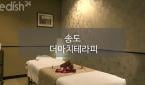 인천 - 송도동 [더마치테라피] 연수, 송도 스웨디시, 건마, 로미로미, 1인샵
