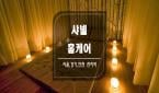 인천 마전동 [샤넬홈케어] 서울/경기/인천 한국인 힐러가 계신곳으로 직접 방문하여 관리해드립니다.
