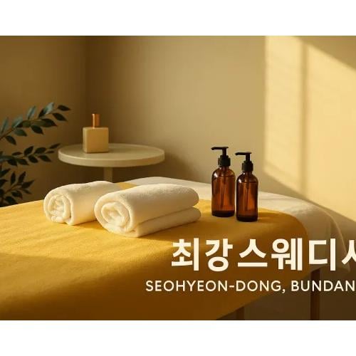 분당 최강스웨디시 썸네일