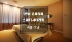 서울 역삼동 [윤테라피] 강남, 역삼, 1인샵, 스웨디시, 마사지, 언주역8번출구! 섬세하고 특별한 고급 테라피