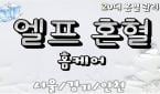 경기 - 향남읍 행정리 [엘프혼혈홈케어] 20대 다국적 관리사가 계신곳으로 직접 찾아가는 홈케어