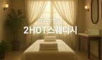 광주 운암동 [2HOT 스웨디시(태국)] 광주,운암동,스웨디시,마사지,과하지 않은 세련됨 딱 필요한 만큼의 편안함