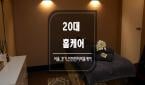 경기 - 배곧동 [20대홈케어] 20대 관리사님이 직접 방문하여 정성스럽게 케어해 드립니다.