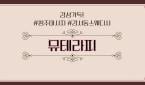 충북 강서동 [뮤테라피] 청주, 강서동, 스웨디시, 마사지, 심신을 감미롭게~