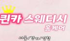 경기 - 의정부동 [퀸카스웨디시홈케어] 20대 다국적 관리사가 계신곳으로 직접 찾아가는 홈케어