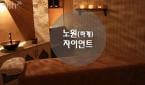 서울 - 중계동 [자이언트에스테틱] 노원 하계, 20대 한국인 힐러의 확실한 힐링