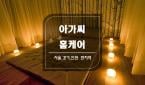 경기 - 신장동 [소녀 홈타이] 경기, 전원 미모뿜뿜 20대 테라피스트 대기중!