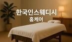 충북 죽림동 [한국인스웨디시홈케어] 청주전지역,오창,오송,음성,진천, 한국인관리사가 방문드려 케어합니다