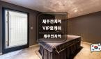 제주특별자치도 - 서귀동 [제주전지역VIP홈케어] 제주전지역, 어디계시든 30분안에 총알같이 달려갑니다.