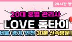 서울 - 역삼동 [LOVE홈타이] 서울전지역, 최고의 20대 관리사님이 직접방문하여 관리해드려요